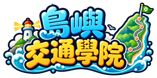 島嶼交通學院